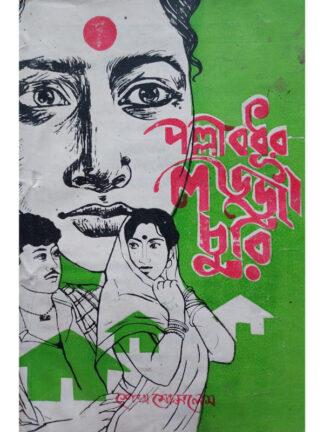 Palli Bodhur Lajja Churi Cover Page