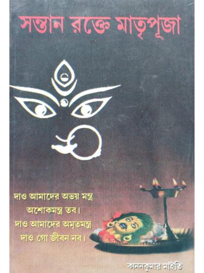 Santan Rakte Matri Puja