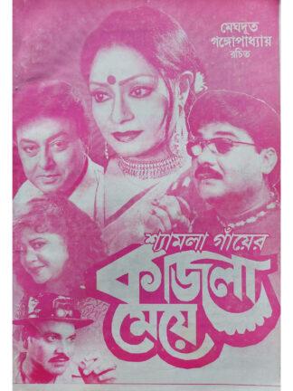 Shyamla Gayer Kajla Meye