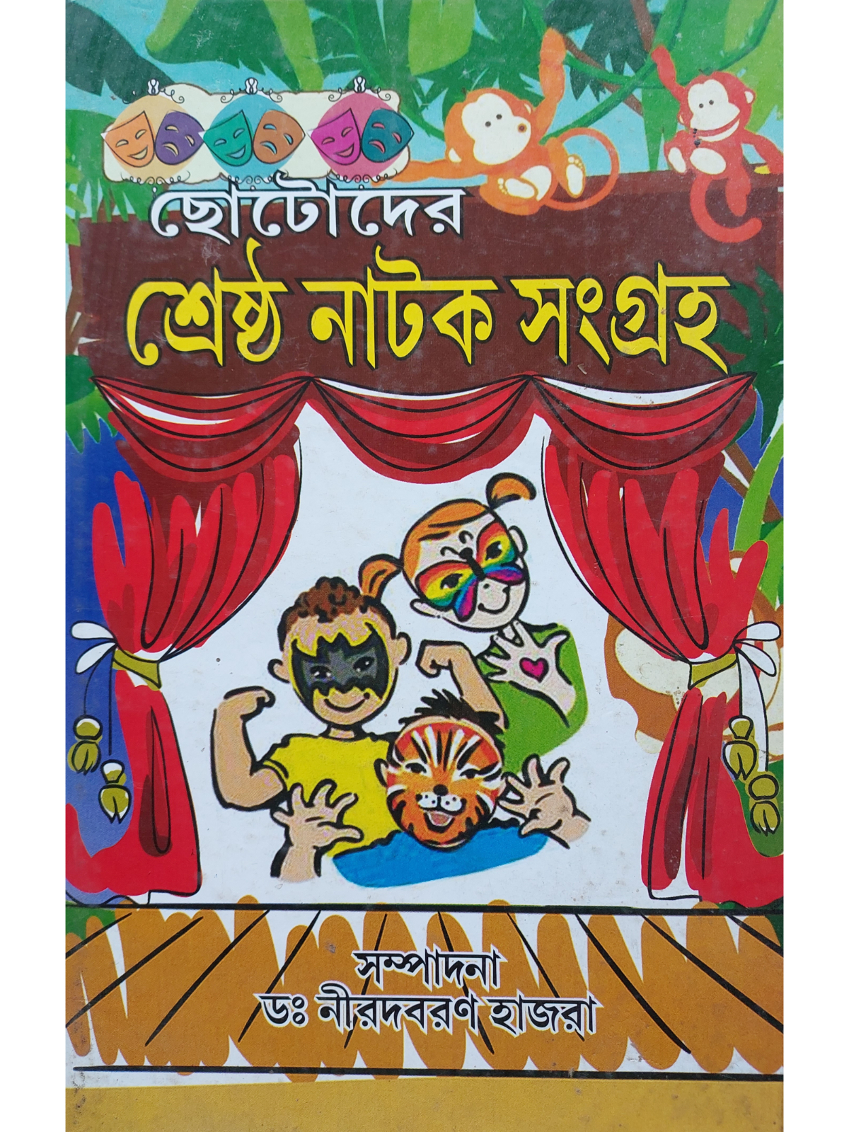 Chotoder Shrestha Natok Sangraha | Niradbaran Hazra | Bangla Natok Book