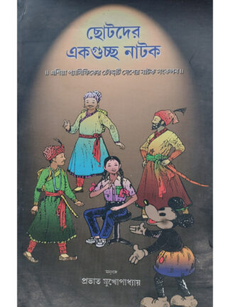 Chotoder Ekguccho Natok | Pravat Mukhopadhyay | Bangla Natok Book