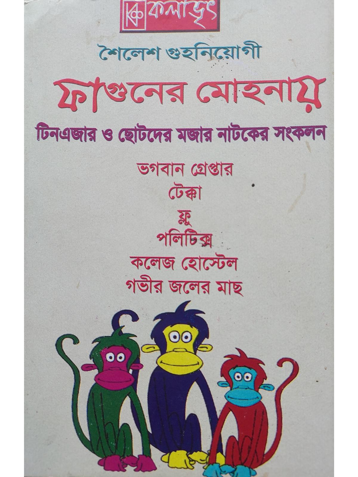 Faguner Mohonay | Sailesh Guha Neogi | Bangla Natok Book Faguner Mohonay | Sailesh Guha Neogi | Bangla Natok Book