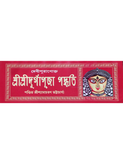 Debi Puranokta Sri Sri Durga Puja Paddhati | Pandit Shyamacharan Bhattacharya