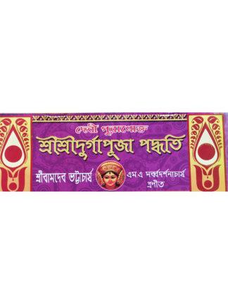 Debi Puranokta Sri Sri Durga Puja Paddhati | Sri Bamdev Bhattacharya