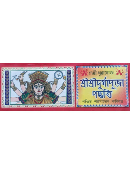 Debi Puranokta Sri Sri Durga Puja Paddhati | Pandit Shyamacharan Kabiratna