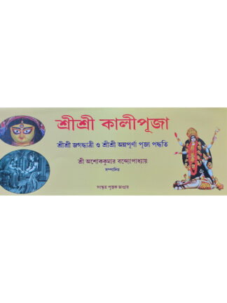 Sri Sri Kali Puja Paddhati | Sri Ashok Kumar Bandyopadhyay