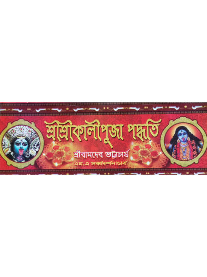 Sri Sri Kali Puja Paddhati | Sri Bamdev Bhattacharya