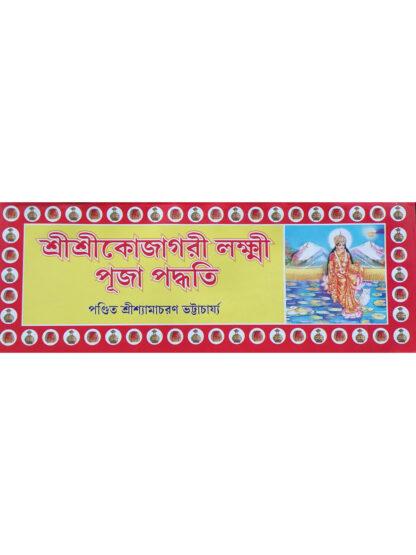 Sri Sri Kojagori Lakshmi Puja Paddhati