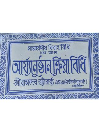 Samvediya Bibah Bidhi | Sri Bamdev Bhattacharya