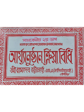 Samvediya Namkaran Annaprashan Churakaran Upanayana Samabartan | Sri Bamdev Bhattacharya