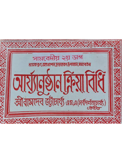 Samvediya Namkaran Annaprashan Churakaran Upanayana Samabartan | Sri Bamdev Bhattacharya
