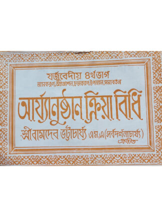 Jadurbediya Namkaran Annaprashan Churakaran Upanayana Samabartan | Sri Bamdev Bhattacharya