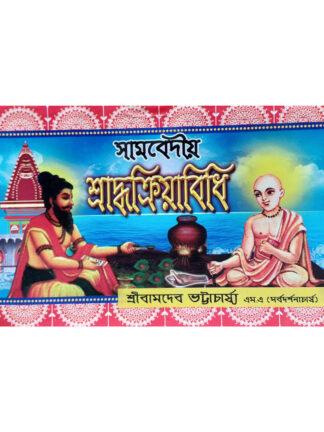 Sambediya Shraddha Kanda | Sri Bamdev Bhattacharya