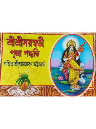 Sri Sri Saraswati Puja Paddhati