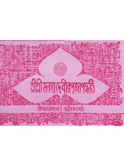Sri Sri Manasa Devi Puja Paddhati | Sri Bamdev Bhattacharya