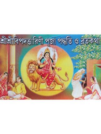 Sri Sri Bipadtarini Puja Paddhati O Brata Katha