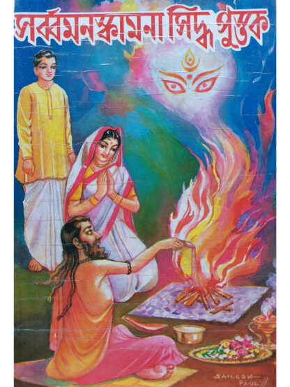 Sarva Manaskamana Siddha Pustak | Kamaksha Charan Sastri