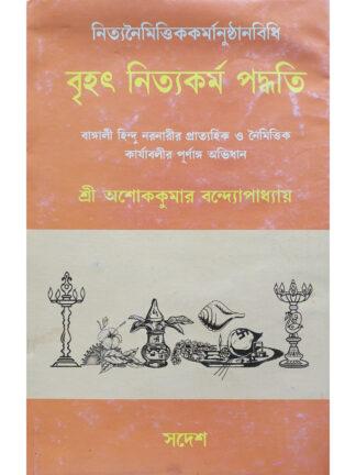 Brihat Nitya Karma Paddhati | Sri Ashok Kumar Bandyopadhyay