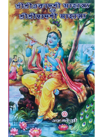 Sri Sri Ekadashi Mahatva O Sri Sri Dwadashi Mahatva | Vaktodas
