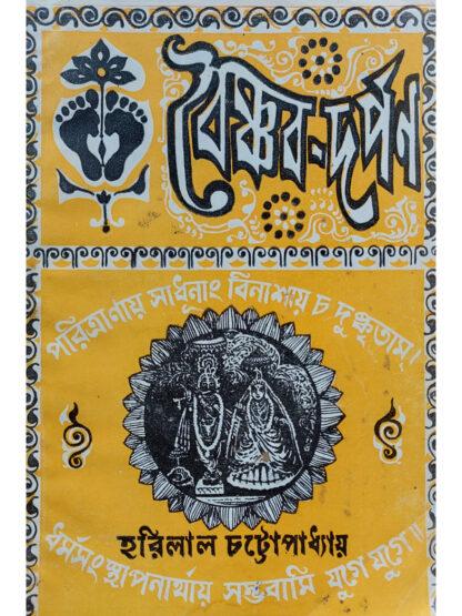 Baishnab Darpan | Harilal Chattopadhyay