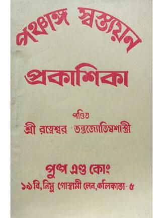 Panchanga Swastayan Prakasika | Sri Ratneswar Tantra Jyotish Shastri