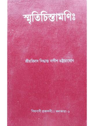 Smriti Chintamoni | Sri Haridas Siddhanta Bagish Bhattacharya