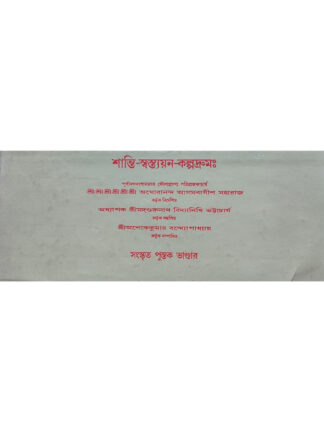 Shanti Swastayan Kalpadrum | Sri Ashok Kumar Bandyopadhyay