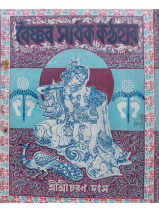Baishnab Sadhak Kanthahar | Sri Sri Charan Das