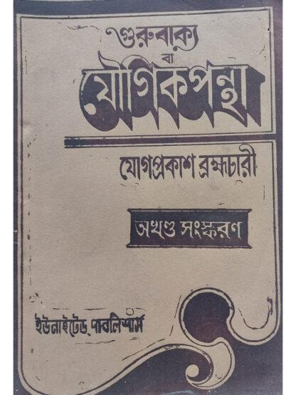 Guru Bakya Ba Jaugik Pantha | Yogprakash Brahmachari