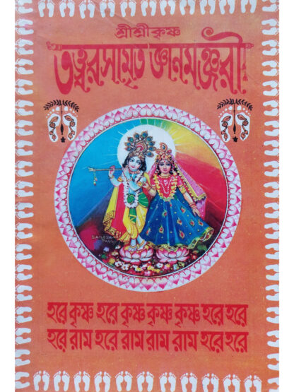 Sri Sri Tatta Rasamrita Gyanmanjari | Sri Gour Gobinda Bhattacharya