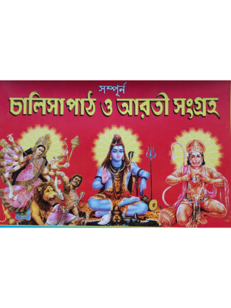 Sampurna Chalisa Path O Arati Saha | Raju Sachdev Publication
