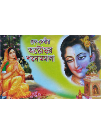 Deb Devir Ashtottar Satnam Mala | Pandit Sri Kaliprasanna Bidyaratna