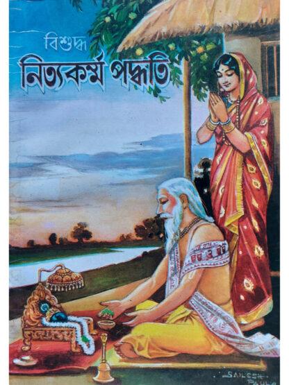 Bishuddha Nityakarma Paddhati | Pandit Sri Hemchandra Bhattacharya