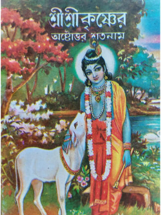 Sri Sri Krishner Astottara Satanam | Pandit Sri Kaliprasanna Bidyaratna
