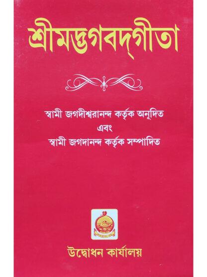 Srimadbhagwadgita | Swami Jagadiswarananda | Udbodhan Karyalaya