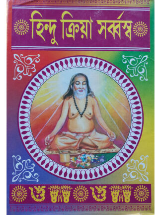 Hindu Kriya Sarvasya | Pandit Shri Shyama Charan Bhattacharya