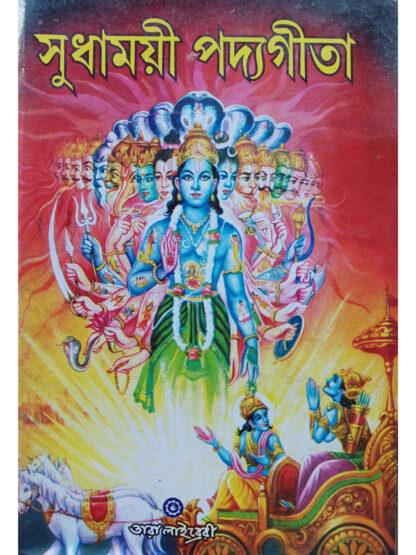 Sudhamoyee Padda Gita | Deen Bhakta Das