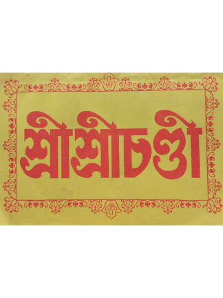 Sri Sri Chandi | Ratneswar Tantra Jyotish | Tara Library