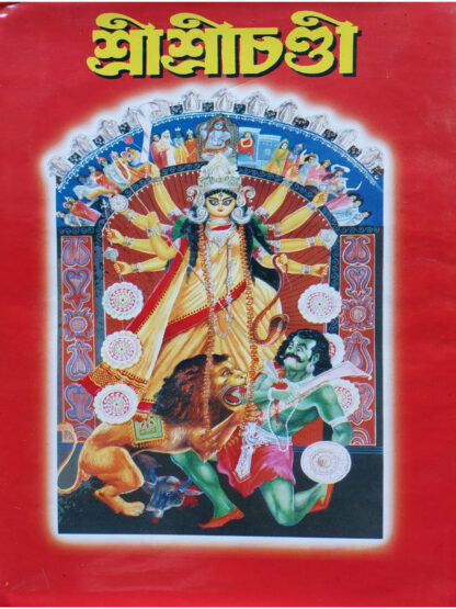 Sri Sri Chandi | Pandit Shri Shyama Charan Bhattacharya | Tara Library
