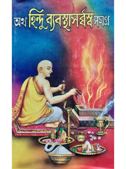 Atha Hindu Babostha Sarvasya | Pandit Shri Shyama Charan Bhattacharya