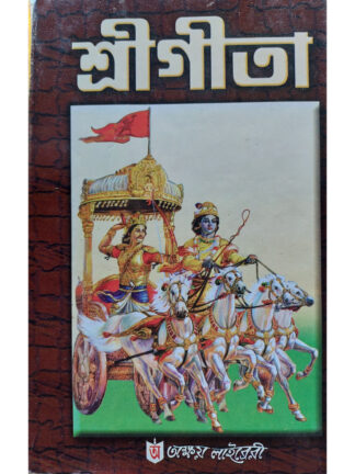 Sri Gita | Pandit Hemchandra Bhattacharya | Akshay Library