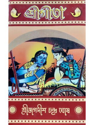 Sri Gita | Sri Jagadish Chandra Ghosh | Presidency Library