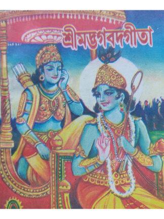 Srimadbhagwadgita | Pandit Shyama Prasad Bhattacharya | Nirmal Book Agency