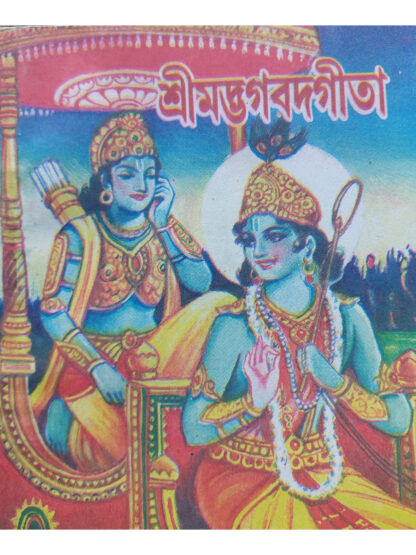 Srimadbhagwadgita | Pandit Shyama Prasad Bhattacharya | Nirmal Book Agency