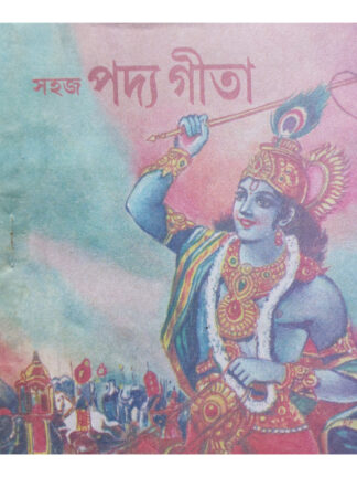 Sahaj Padda Gita | Pandit Shyama Prasad Bhattacharya | Nirmal Book Agency