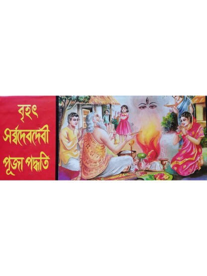 Brihat Sarba Debadebi Puja Paddhati | Pandit Sri Shyamacharan Bhattacharya | Akshay Library