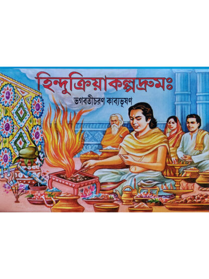 Hindu Kriya Kalpadrum | Bhagabaticharan Kabyabhushan | Girija Library