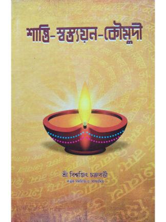 Shanti Swastayan Kaumudi | Sri Biswajit Chakraborty