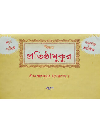 Vishuddha Pratishtha Mukur | Shri Ashok Kumar Bandyopadhyay