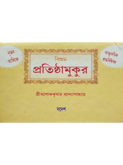 Vishuddha Pratishtha Mukur | Shri Ashok Kumar Bandyopadhyay